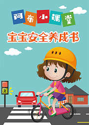 阿布小课堂宝宝安全养成书