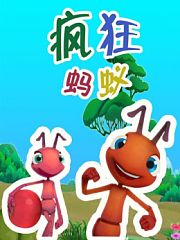 疯狂蚂蚁