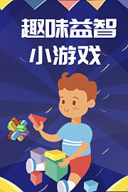 趣味益智小游戏