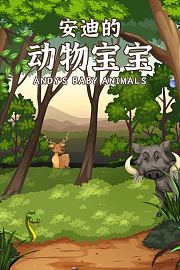 安迪的动物宝宝