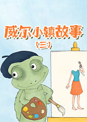 威尔小镇故事（三）