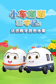 小车嘟嘟游学记：认识数字颜色水果