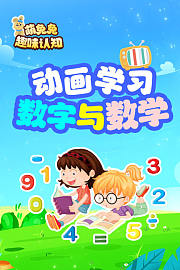 萌萌兔趣味认知动画学习数字与数学