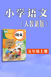 小学语文五年级上册（人教新版）