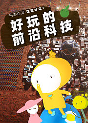 阿嘟白泽这是什么好玩的前沿科技