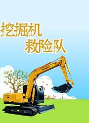 挖掘机救险队