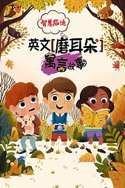 智慧启迪：英文磨耳朵寓言故事