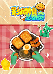 彩泥美食总动员
