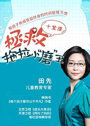 儿童教育专家田先老师：拯救拖拉磨蹭小“磨”王
