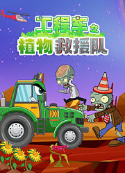 工程车之植物救援队