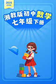 2025新改版湘教版初中数学七年级下册