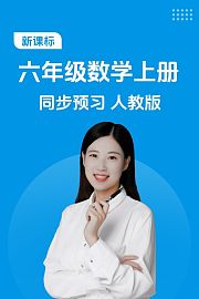 新课标六年级数学上册同步预习人教版