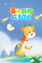 萌趣动物成长日记