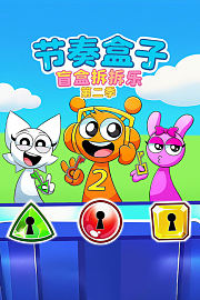 节奏盒子盲盒拆拆乐第2季