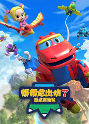 帮帮龙出动7之恐龙探险队