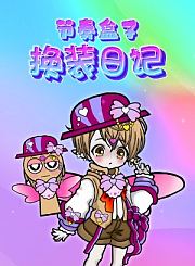节奏盒子换装日记
