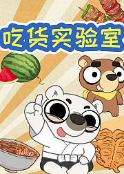 吃货实验室