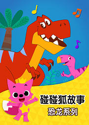 碰碰狐故事之恐龙系列