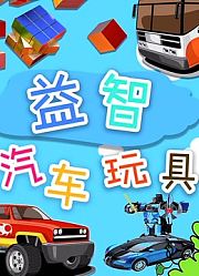 益智汽车玩具