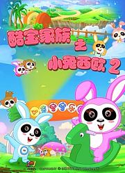 酷宝家族之小兔西欧第2季