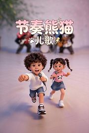 节奏熊猫儿歌