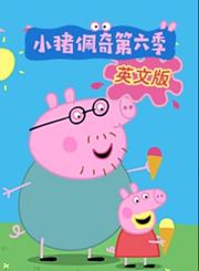 小猪佩奇第6季-英语版