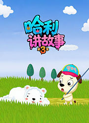 哈利讲故事第3季