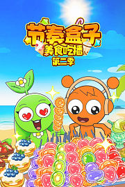 节奏盒子美食吃播第2季