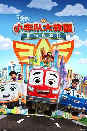小车队大救援：都市应急队