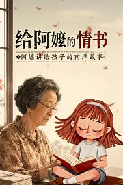 给阿嬷的情书—阿嬷讲给孩子的南洋故事