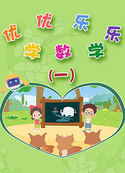 优优乐乐学数学第1季