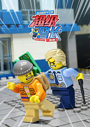 乐高城市守卫者：超级警长第4季