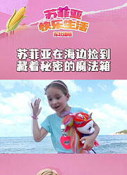 苏菲亚快乐生活东北话版