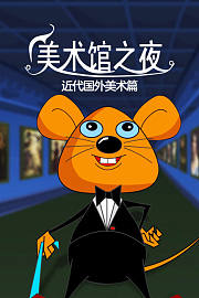 美术馆之夜近代国外美术篇