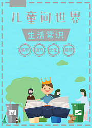 儿童问世界——生活常识
