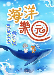 恐龙宝宝游学记之海洋乐园