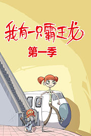 我有一只霸王龙第1季