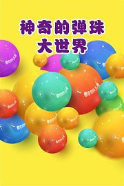 神奇的弹珠大世界