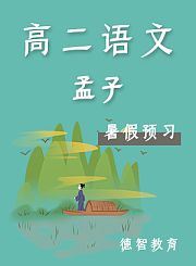 德智高二语文暑假预习孟子