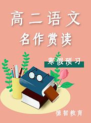德智高二语文寒假预习名作赏读
