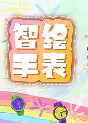 智绘手表创意卡通时钟DIY教学