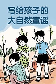 写给孩子的大自然童谣