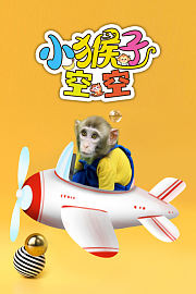 小猴子空空