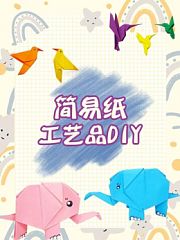 简易纸工艺品DIY