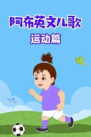 阿布英文儿歌运动篇