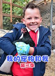 我的宠物和我第3季