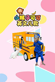 小猴子可可英文儿歌