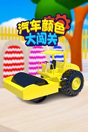 汽车颜色大闯关