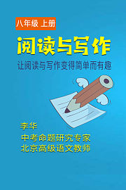 阅读与写作八年级上册