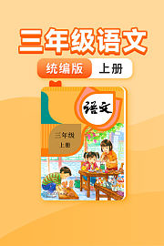 三年级语文统编版上册